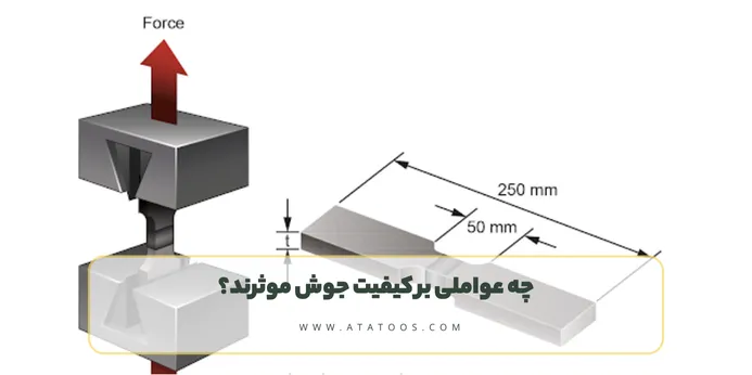 چه عواملی بر کیفیت جوش موثرند؟