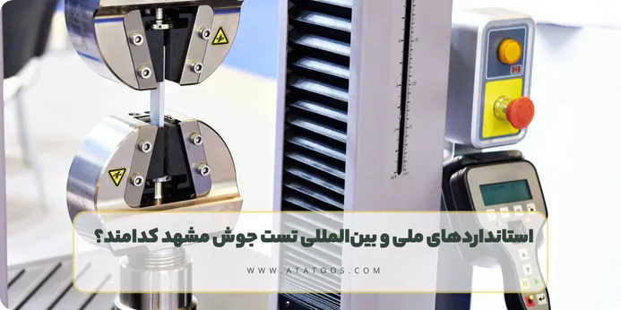 استانداردهای ملی و بین‌المللی تست جوش مشهد کدامند؟