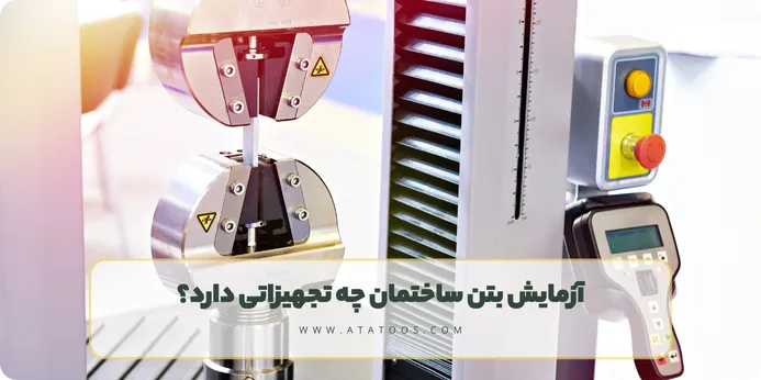 آزمایش بتن ساختمان چه تجهیزاتی دارد؟